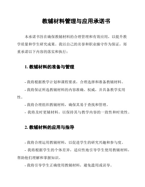 教辅材料管理与应用承诺书