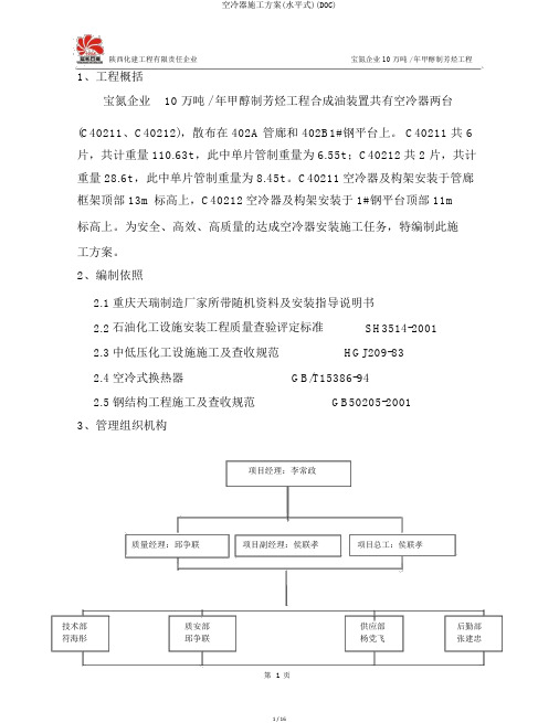 空冷器施工方案(水平式)(DOC)