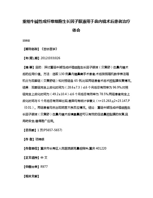 重组牛碱性成纤维细胞生长因子眼液用于鼻内镜术后患者治疗体会