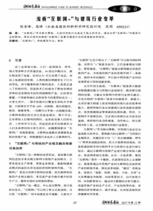 浅析“互联网+”与建筑行业变革