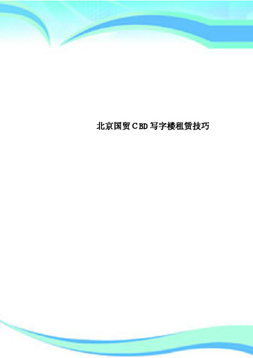 北京国贸CBD写字楼租赁技巧