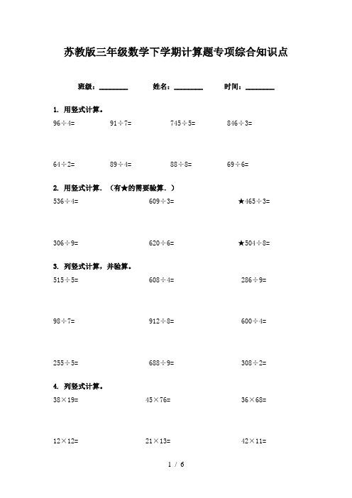 苏教版三年级数学下学期计算题专项综合知识点