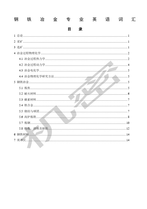 钢铁冶金专业英语词汇