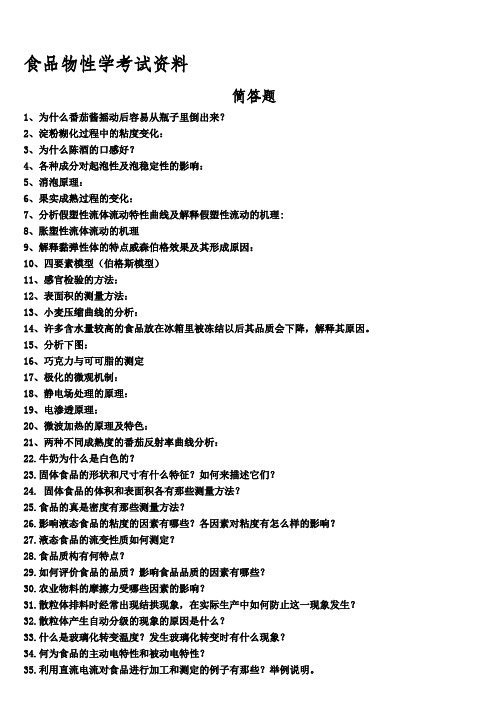 (完整word版)食品物性学期末复习材料(简答题、论述题)