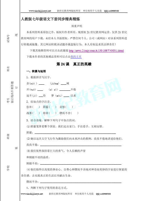 《 真正的英雄》同步练习(全新权威精品资料)(1)-1.doc