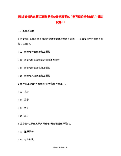 [职业资格类试卷]江西省教师公开招聘考试(教育理论综合知识)模拟试卷15.doc