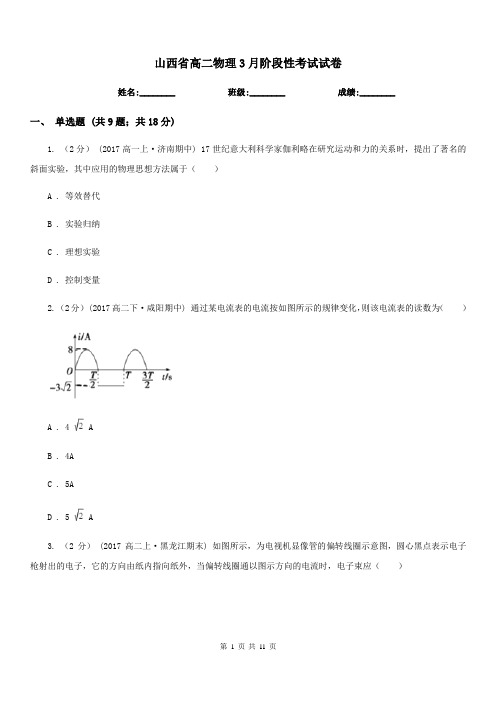 山西省高二物理3月阶段性考试试卷