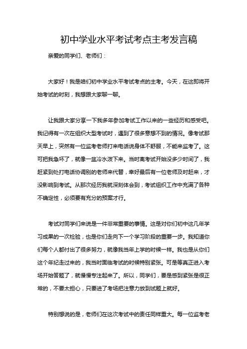 初中学业水平考试考点主考发言稿