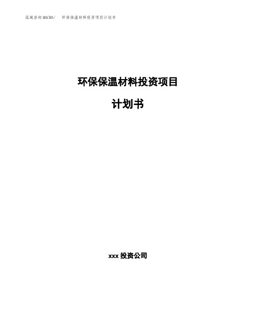 新建环保保温材料投资项目计划书(申报材料)