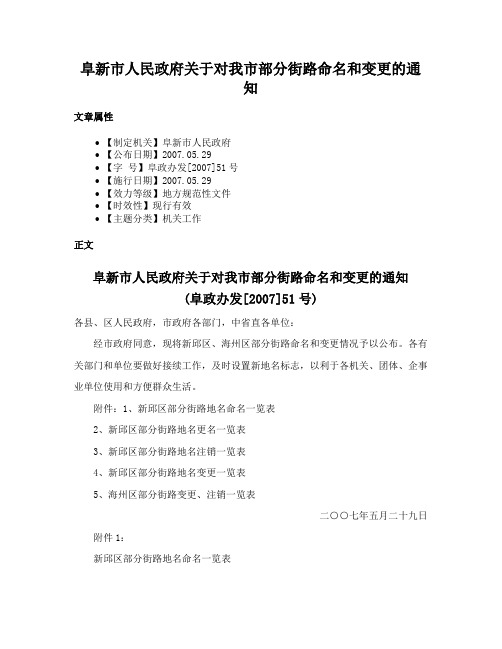 阜新市人民政府关于对我市部分街路命名和变更的通知