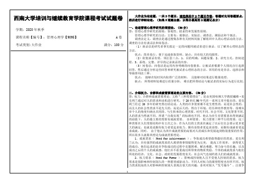 西南大学2020年秋季管理心理学【9095】机考大作业参考答案