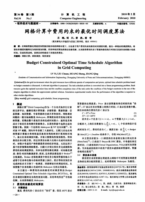 网格计算中费用约束的最优时间调度算法