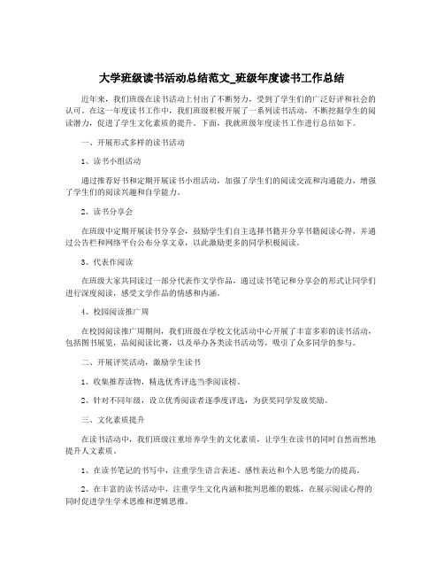 大学班级读书活动总结范文_班级年度读书工作总结