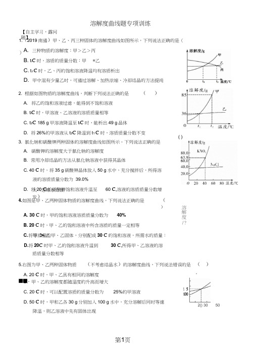 2018年中考复习溶液专题-溶解度曲线训练