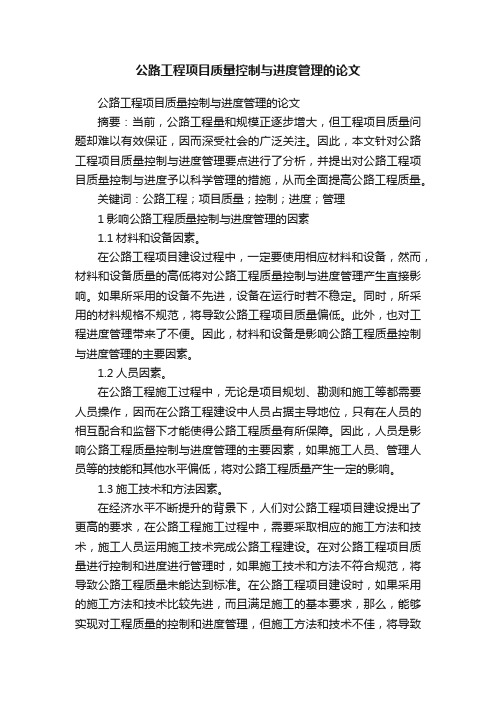 公路工程项目质量控制与进度管理的论文