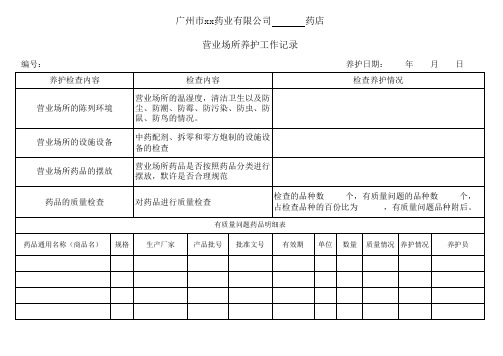 药店养护工作记录