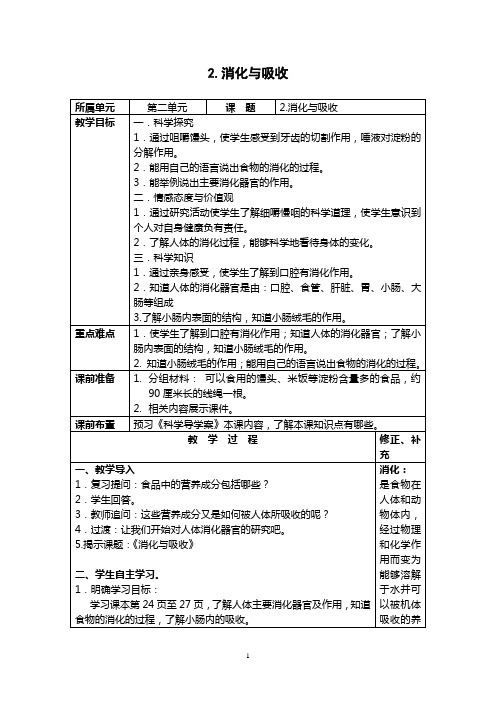 六年级上册科学教案消化与吸收湘科版