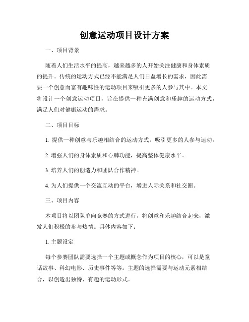 创意运动项目设计方案