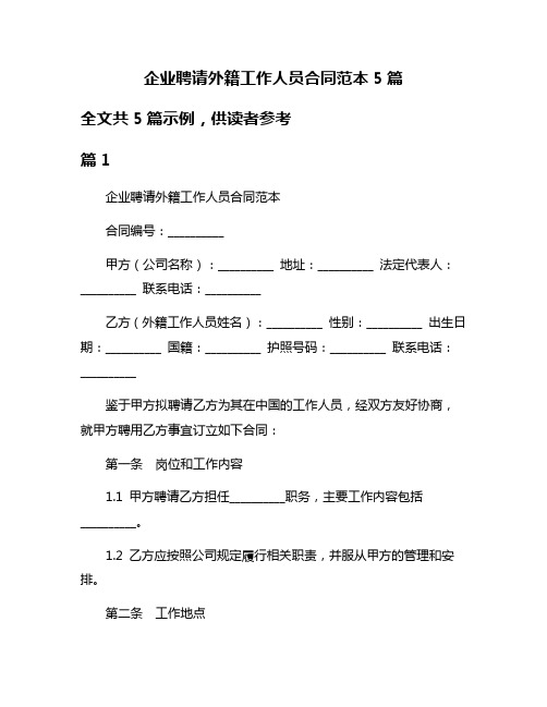 企业聘请外籍工作人员合同范本5篇