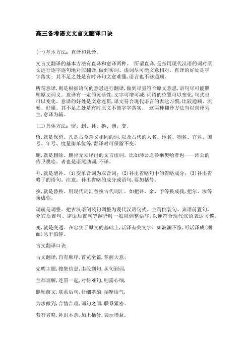 高三备考语文文言文翻译口诀