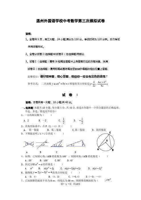 温州外国语学校中考第三次模拟数学试卷及答案