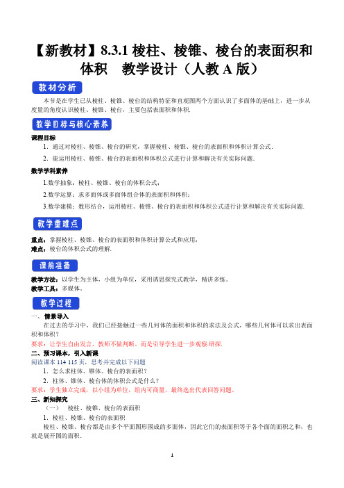 【新教材精创】8.3.1 棱柱、棱锥、棱台的表面积和体积 教学设计(2)-人教A版高中数学必修第二册