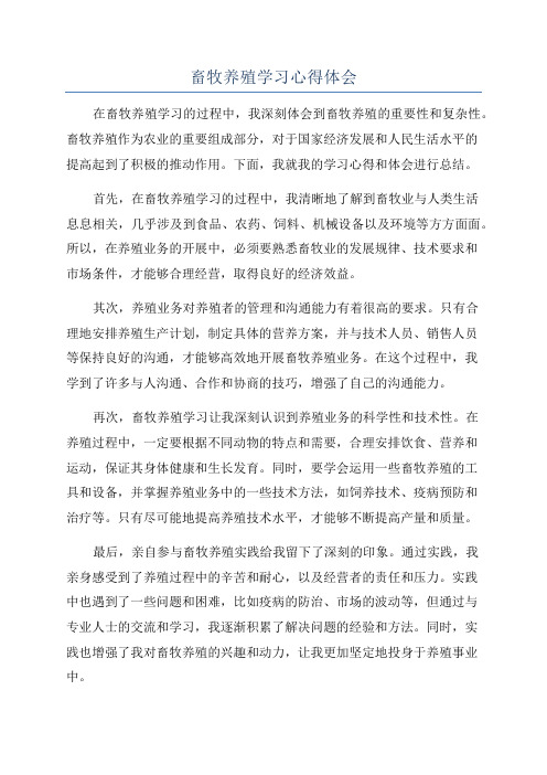 畜牧养殖学习心得体会