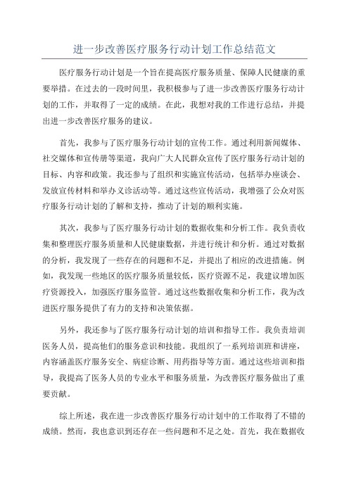 进一步改善医疗服务行动计划工作总结范文