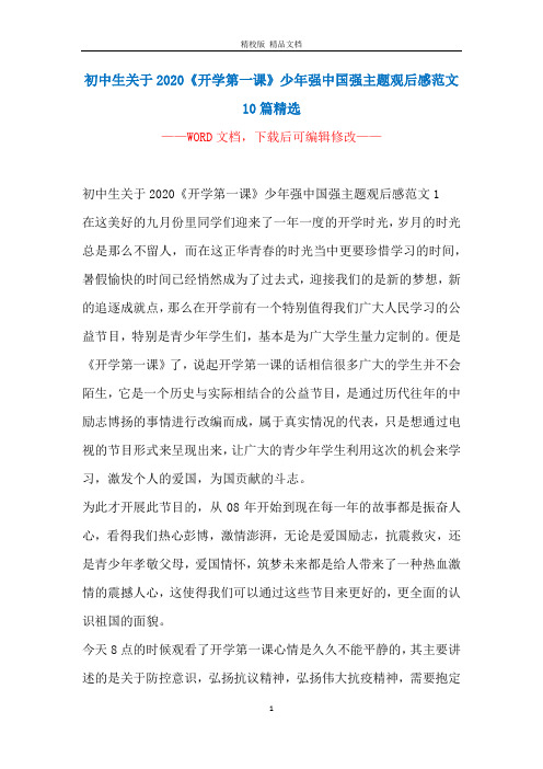 初中生关于2020《开学第一课》少年强中国强主题观后感范文10篇精选