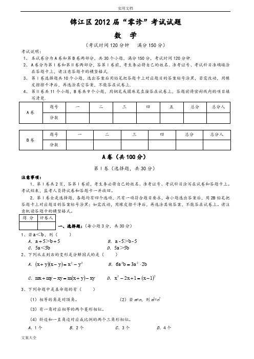 锦江区2012届“零诊”考试精彩试题