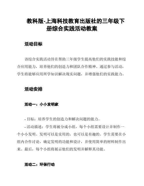 教科版-上海科技教育出版社的三年级下册综合实践活动教案