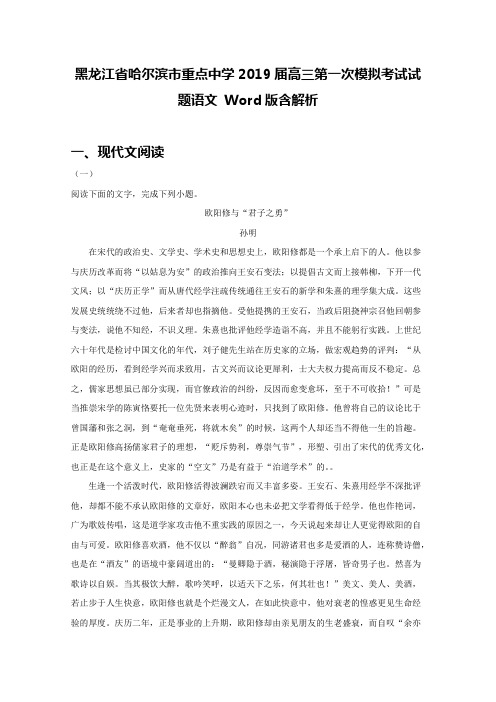 黑龙江省哈尔滨市重点中学2019届高三第一次模拟考试试题语文 Word版含解析