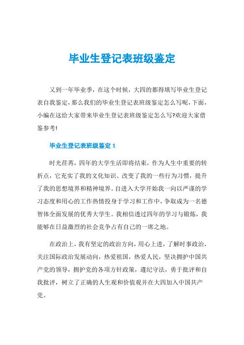 毕业生登记表班级鉴定