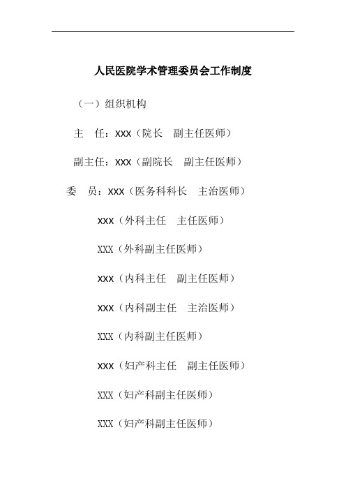 人民医院学术管理委员会工作制度