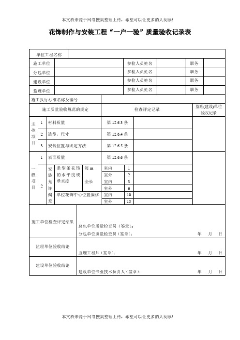 花饰制作与安装工程一户一验质量验收记录表(表格模板、DOC格式)