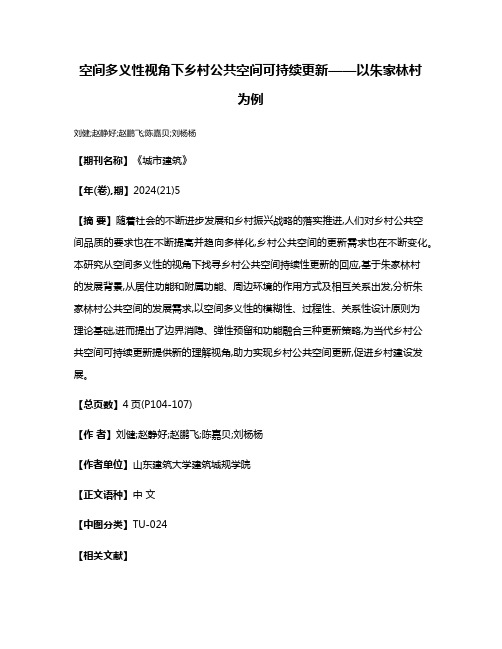 空间多义性视角下乡村公共空间可持续更新——以朱家林村为例