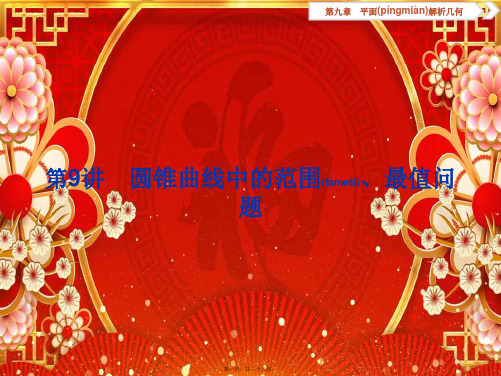 高考数学大一轮复习 第九章 平面解析几何 第9讲 圆锥曲线中的范围、最值问题课件 文