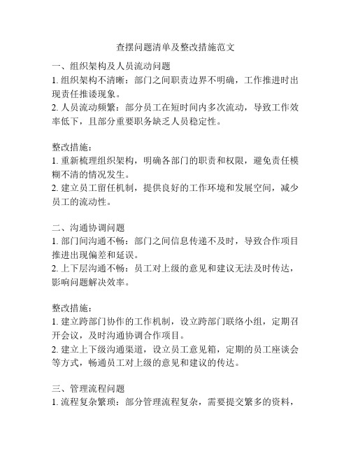 查摆问题清单及整改措施范文