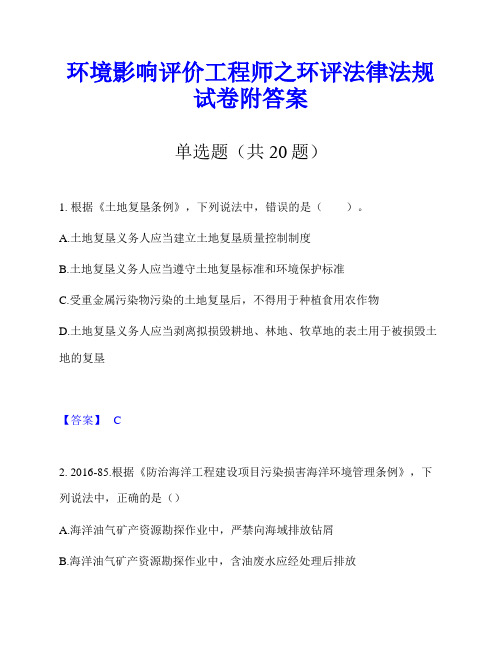 环境影响评价工程师之环评法律法规试卷附答案