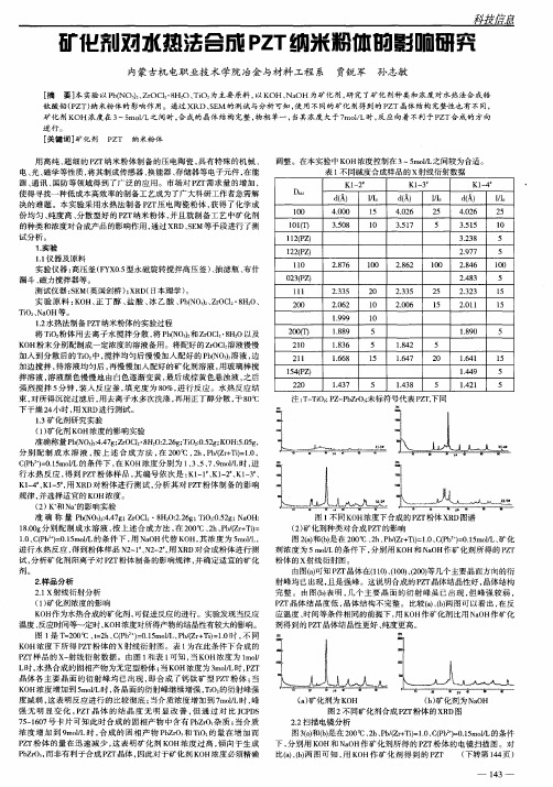 矿化剂对水热法合成PZT纳米粉体的影响研究