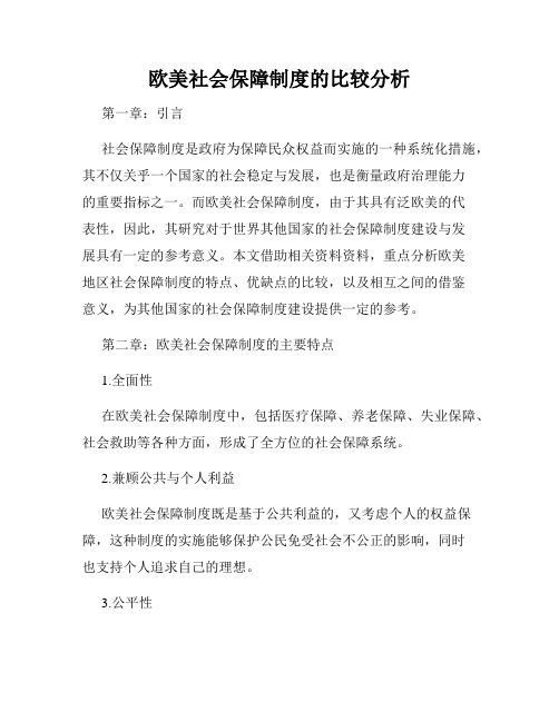 欧美社会保障制度的比较分析