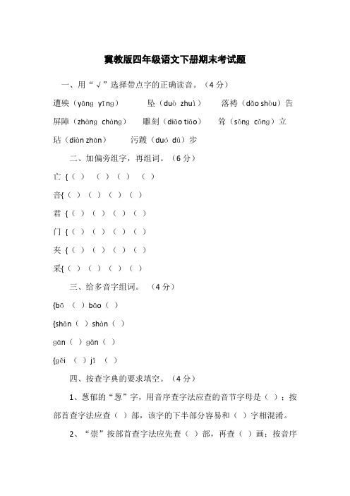 最新2016--2017学年度冀教版四年级语文下册期末考试题精品