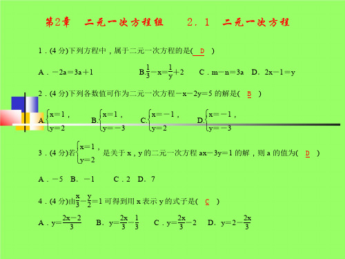 最新版浙教七年级数学下册2.0第2章二元一次方程组精选同步习题优质课件(含答案解析)