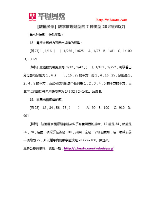 [数量关系] 数字推理题型的7种类型28种形式(7)