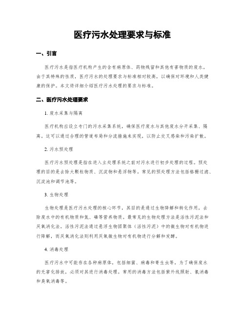 医疗污水处理要求与标准