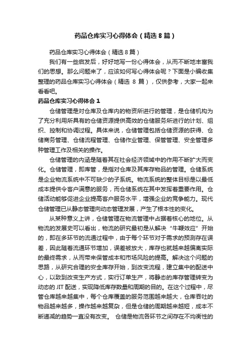 药品仓库实习心得体会（精选8篇）