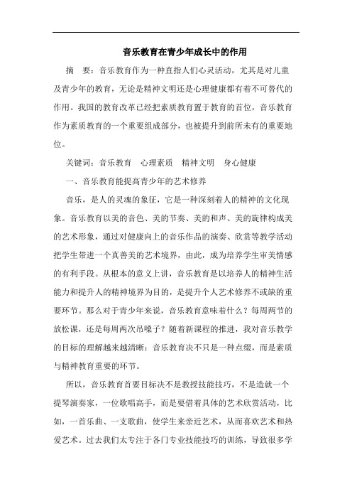 音乐教育在青少年成长中的作用