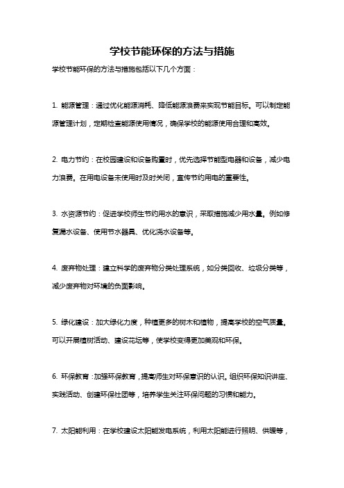 学校节能环保的方法与措施