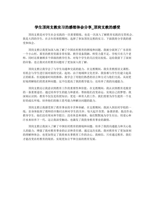 学生顶岗支教实习的感想体会分享_顶岗支教的感受