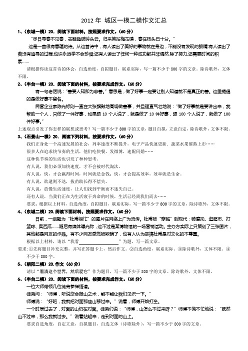 2012年北京市城区一模二模作文汇总